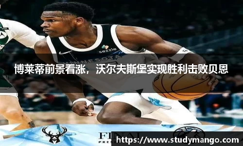 博莱蒂前景看涨，沃尔夫斯堡实现胜利击败贝恩