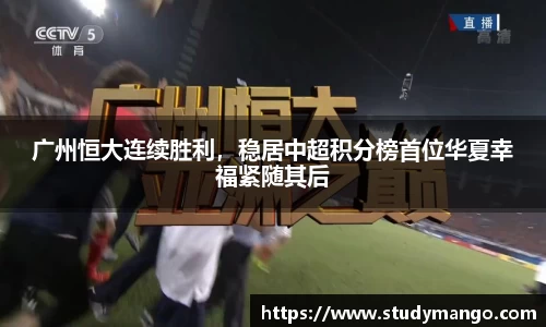 广州恒大连续胜利，稳居中超积分榜首位华夏幸福紧随其后