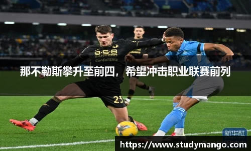 那不勒斯攀升至前四，希望冲击职业联赛前列