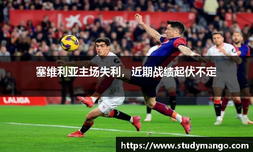塞维利亚主场失利，近期战绩起伏不定