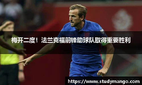 梅开二度！法兰克福前锋助球队取得重要胜利