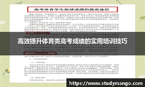 高效提升体育类高考成绩的实用培训技巧