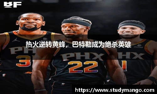 热火逆转黄蜂，巴特勒成为绝杀英雄