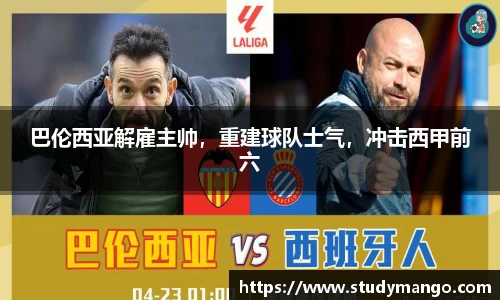 巴伦西亚解雇主帅，重建球队士气，冲击西甲前六