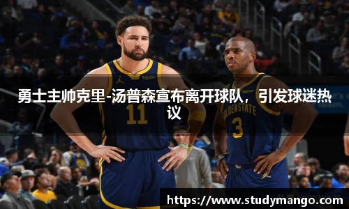 勇士主帅克里-汤普森宣布离开球队，引发球迷热议