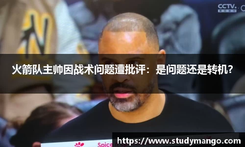 火箭队主帅因战术问题遭批评：是问题还是转机？