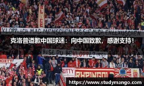 克洛普道歉中国球迷：向中国致歉，感谢支持！
