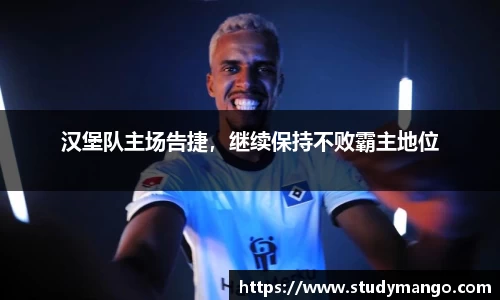汉堡队主场告捷，继续保持不败霸主地位