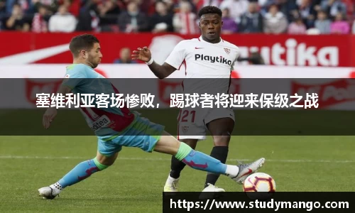 塞维利亚客场惨败，踢球者将迎来保级之战