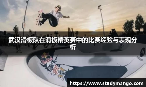 武汉滑板队在滑板精英赛中的比赛经验与表现分析