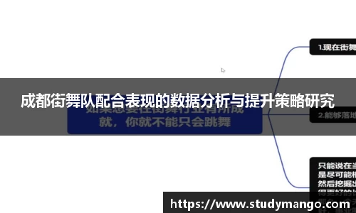 成都街舞队配合表现的数据分析与提升策略研究