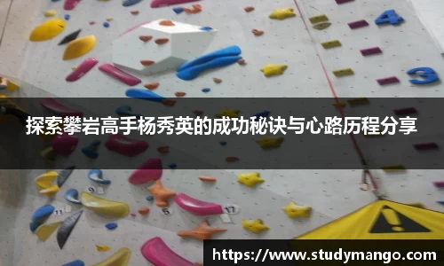 探索攀岩高手杨秀英的成功秘诀与心路历程分享