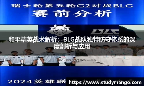 和平精英战术解析：BLG战队独特防守体系的深度剖析与应用