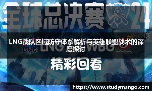 LNG战队区域防守体系解析与英雄联盟战术的深度探讨