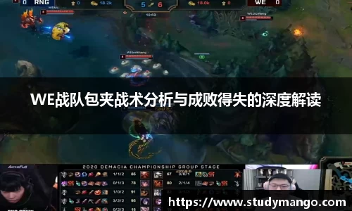 WE战队包夹战术分析与成败得失的深度解读