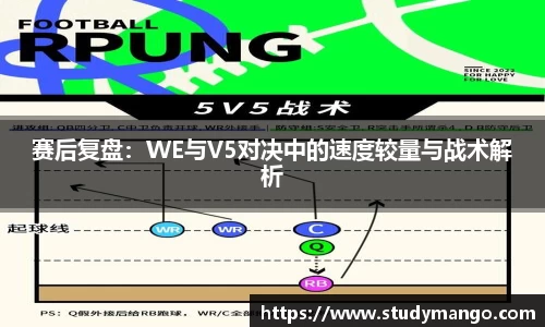 赛后复盘：WE与V5对决中的速度较量与战术解析