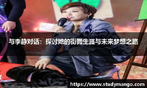 与李静对话：探讨她的街舞生涯与未来梦想之路