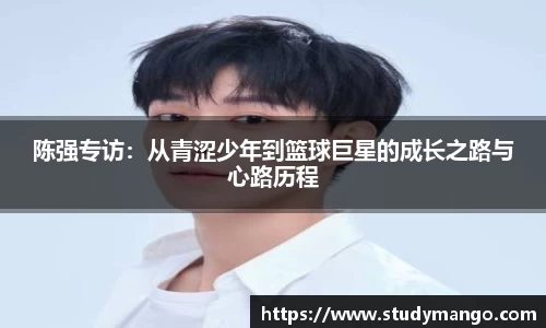 陈强专访：从青涩少年到篮球巨星的成长之路与心路历程