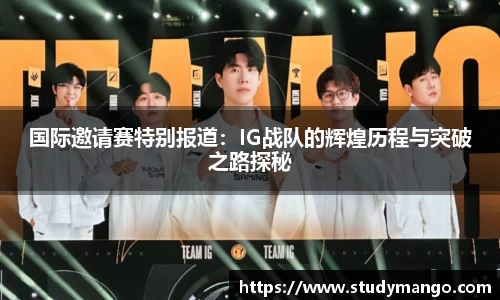 国际邀请赛特别报道：IG战队的辉煌历程与突破之路探秘