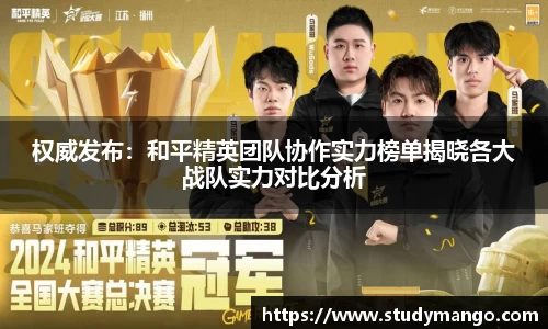 权威发布：和平精英团队协作实力榜单揭晓各大战队实力对比分析