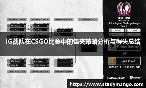 IG战队在CSGO比赛中的包夹策略分析与得失总结