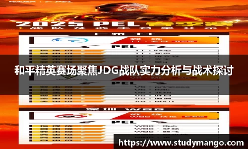 和平精英赛场聚焦JDG战队实力分析与战术探讨