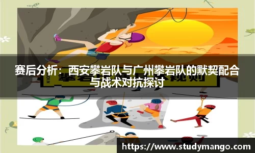 赛后分析：西安攀岩队与广州攀岩队的默契配合与战术对抗探讨