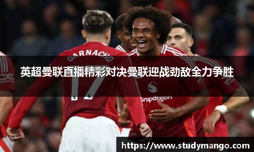 英超曼联直播精彩对决曼联迎战劲敌全力争胜