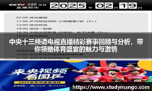 中央十三频道电视直播精彩赛事回顾与分析，带你领略体育盛宴的魅力与激情