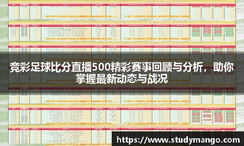 竞彩足球比分直播500精彩赛事回顾与分析，助你掌握最新动态与战况