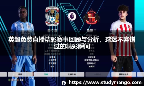 英超免费直播精彩赛事回顾与分析，球迷不容错过的精彩瞬间