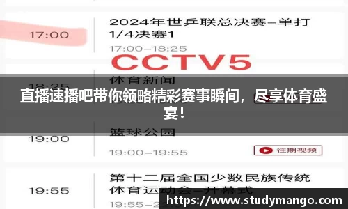 直播速播吧带你领略精彩赛事瞬间，尽享体育盛宴！