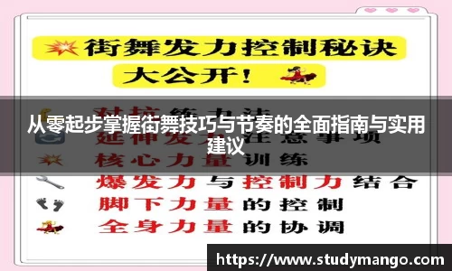 从零起步掌握街舞技巧与节奏的全面指南与实用建议