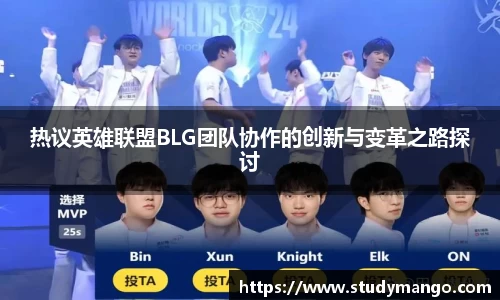 热议英雄联盟BLG团队协作的创新与变革之路探讨