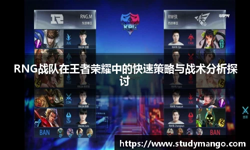 RNG战队在王者荣耀中的快速策略与战术分析探讨