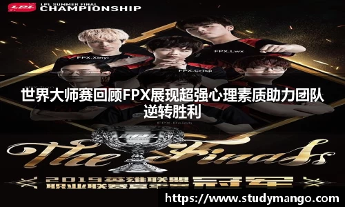 世界大师赛回顾FPX展现超强心理素质助力团队逆转胜利