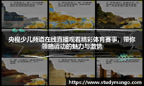 央视少儿频道在线直播观看精彩体育赛事，带你领略运动的魅力与激情