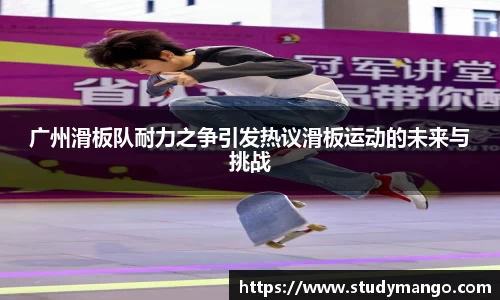 广州滑板队耐力之争引发热议滑板运动的未来与挑战