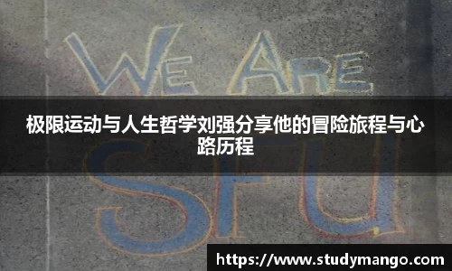极限运动与人生哲学刘强分享他的冒险旅程与心路历程