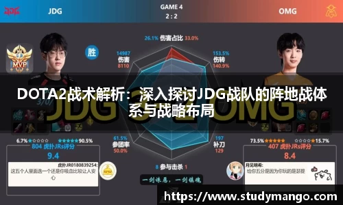 DOTA2战术解析：深入探讨JDG战队的阵地战体系与战略布局
