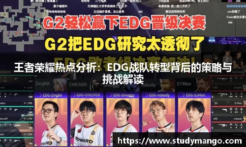 王者荣耀热点分析：EDG战队转型背后的策略与挑战解读