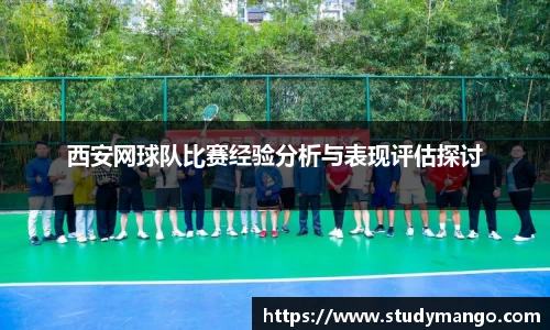 西安网球队比赛经验分析与表现评估探讨