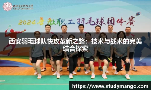 西安羽毛球队快攻革新之路：技术与战术的完美结合探索