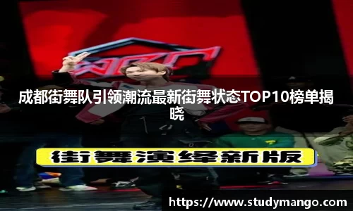 成都街舞队引领潮流最新街舞状态TOP10榜单揭晓