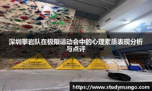 深圳攀岩队在极限运动会中的心理素质表现分析与点评