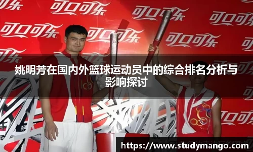 姚明芳在国内外篮球运动员中的综合排名分析与影响探讨