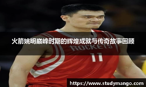 火箭姚明巅峰时期的辉煌成就与传奇故事回顾