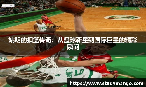 姚明的扣篮传奇：从篮球新星到国际巨星的精彩瞬间