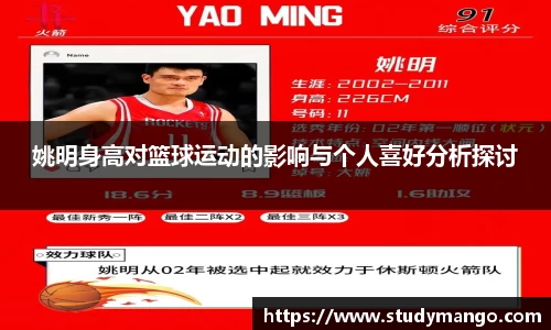 姚明身高对篮球运动的影响与个人喜好分析探讨