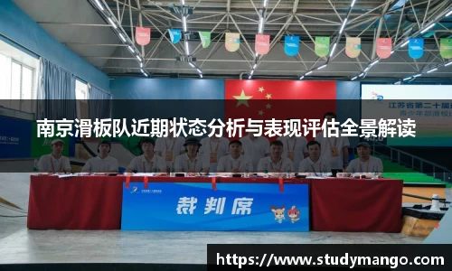南京滑板队近期状态分析与表现评估全景解读